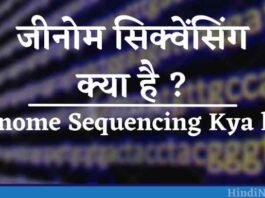 Genome Sequencing kya hai