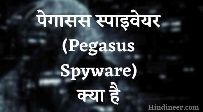 पेगासस स्पाइवेयर(Pegasus Spyware) क्या है