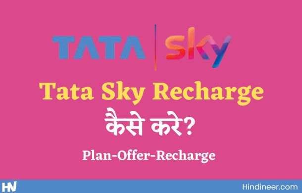 Tata Sky Recharge कैसे करे?