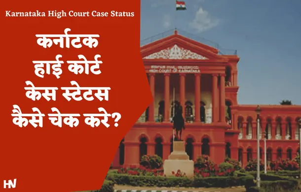 कर्नाटक हाई कोर्ट केस स्टेटस कैसे देखे? Karnataka High Court Case Status
