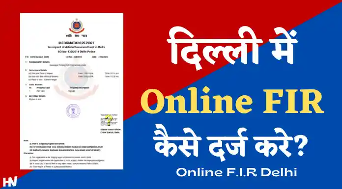 दिल्ली में ऑनलाइन एफआईआर
